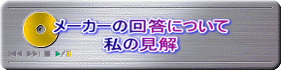 メーカーの回答について 私の見解