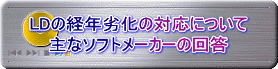 LDの経年劣化の対応について 主なソフトメーカーの回答