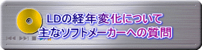LDの経年変化について 主なソフトメーカーへの質問