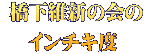  橋下維新の会の インチキ度