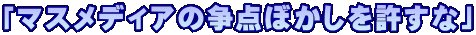 「マスメディアの争点ぼかしを許すな」