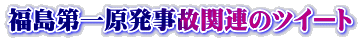 福島第一原発事故関連のツイート