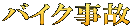 バイク事故