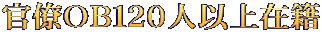 官僚ＯＢ１２０人以上在籍