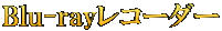Blu-rayレコーダー
