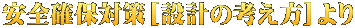 安全確保対策[設計の考え方]より