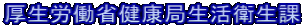 厚生労働省健康局生活衛生課
