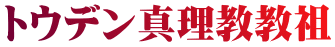トウデン真理教教祖 