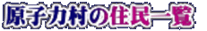 原子力村の住民一覧 