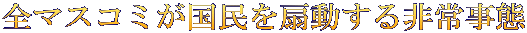 全マスコミが国民を扇動する非常事態