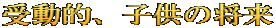 受動的、子供の将来