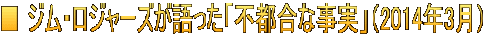 ■ ジム・ロジャーズが語った「不都合な事実」（2014年3月）