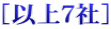 ［以上７社］