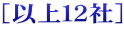 ［以上１２社］