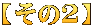【その２】