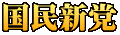 国民新党