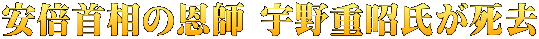 安倍首相の恩師 宇野重昭氏が死去