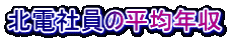 北電社員の平均年収