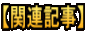 【関連記事】