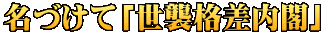 名づけて「世襲格差内閣」