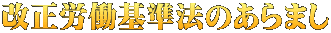 改正労働基準法のあらまし