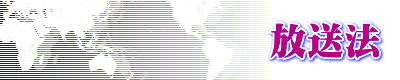                  放送法