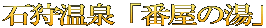 石狩温泉「番屋の湯」