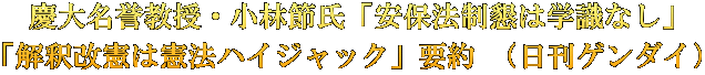 慶大名誉教授・小林節氏「安保法制懇は学識なし」 「解釈改憲は憲法ハイジャック」要約 （日刊ゲンダイ）