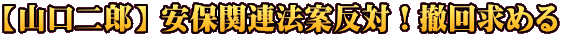 【山口二郎】 安保関連法案反対！撤回求める