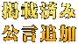 掲載済み 公言追加