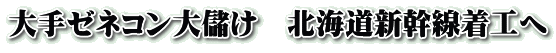 大手ゼネコン大儲け　北海道新幹線着工へ 