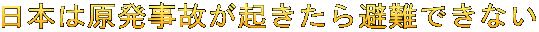 日本は原発事故が起きたら避難できない