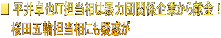 ■ 平井卓也IT担当相は暴力団関係企業から献金！ 　 桜田五輪担当相にも疑惑が