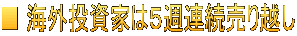 ■ 海外投資家は５週連続売り越し