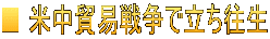 ■ 米中貿易戦争で立ち往生