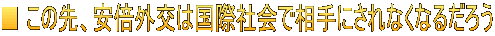 ■ この先、安倍外交は国際社会で相手にされなくなるだろう