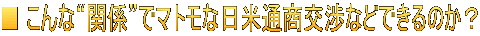■ こんな“関係”でマトモな日米通商交渉などできるのか？