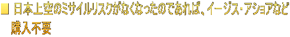 ■ 日本上空のミサイルリスクがなくなったのであれば、イージス・アショアなど 　 購入不要