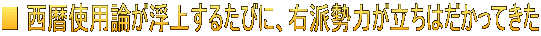 ■ 西暦使用論が浮上するたびに、右派勢力が立ちはだかってきた