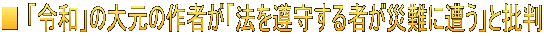 ■ 「令和」の大元の作者が「法を遵守する者が災難に遭う」と批判