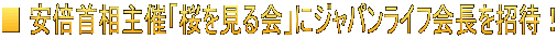 ■ 安倍首相主催「桜を見る会」にジャパンライフ会長を招待！