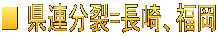 ■ 県連分裂=長崎、福岡