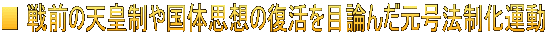 ■ 戦前の天皇制や国体思想の復活を目論んだ元号法制化運動