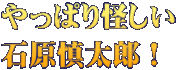 やっぱり怪しい 石原慎太郎！