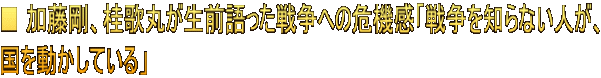 ■ 加藤剛、桂歌丸が生前語った戦争への危機感「戦争を知らない人が、 国を動かしている」