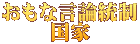 おもな言論統制 国家