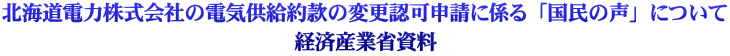 北海道電力株式会社の電気供給約款の変更認可申請に係る「国民の声」について 経済産業省資料