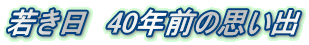 若き日　40年前の思い出