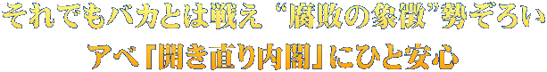 それでもバカとは戦え “腐敗の象徴”勢ぞろい アベ「開き直り内閣」にひと安心