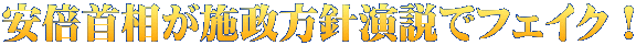 安倍首相が施政方針演説でフェイク！